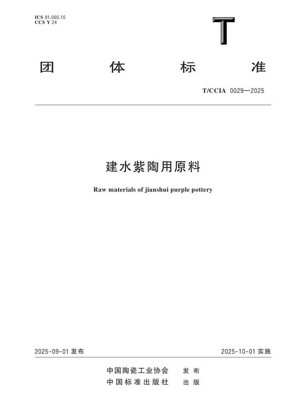 建水紫陶用原料 (T/CCIA 0029-2025)