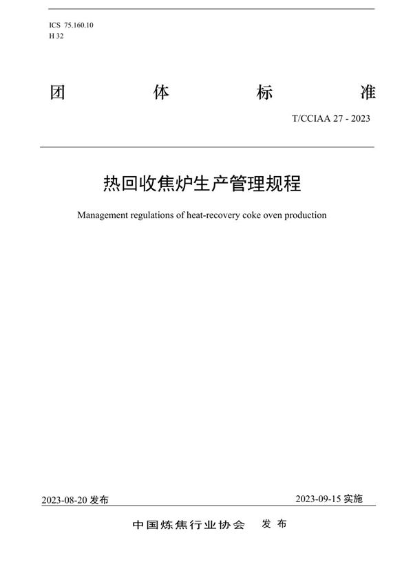热回收焦炉生产管理规程 (T/CCIAA 27-2023)