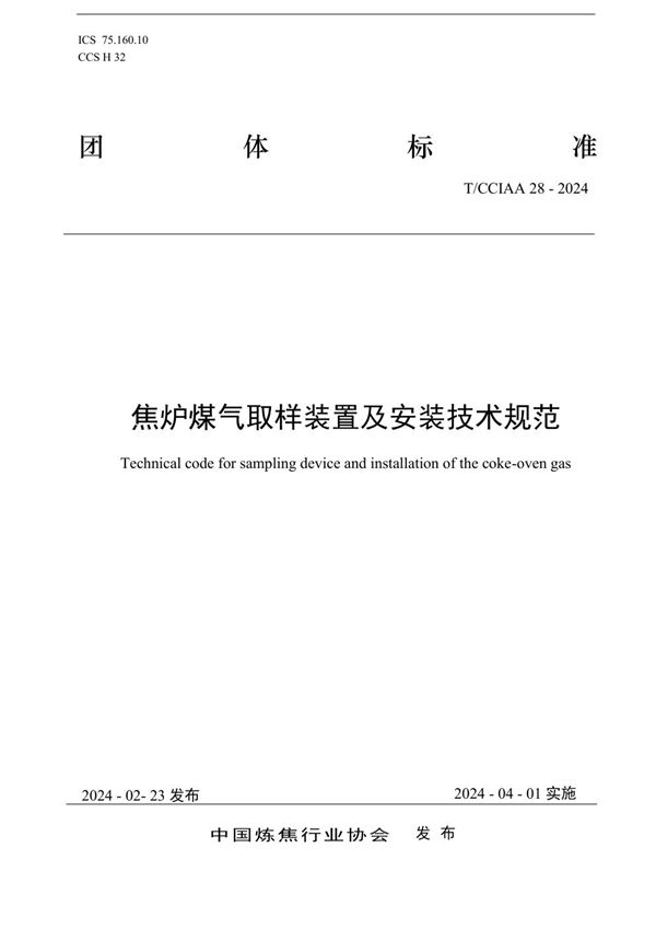 焦炉煤气取样装置及安装技术规范 (T/CCIAA 28-2024)