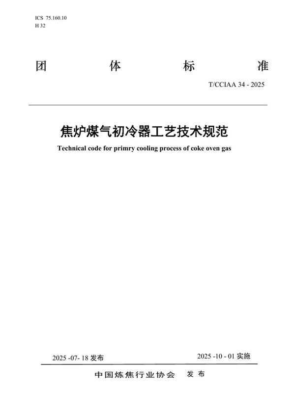 焦炉煤气初冷器工艺技术规范 (T/CCIAA 34-2025)