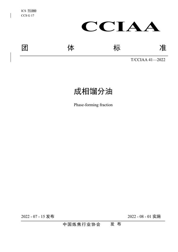 成相馏分油 (T/CCIAA 41-2022)