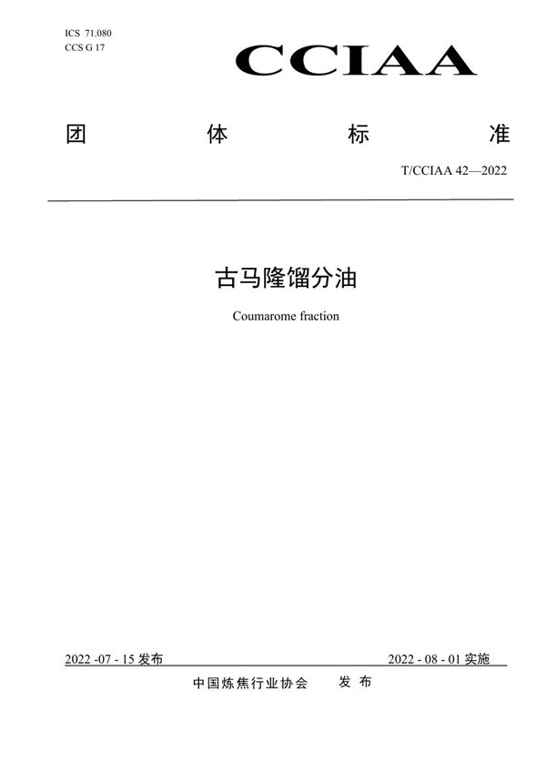 古马隆馏分油 (T/CCIAA 42-2022)