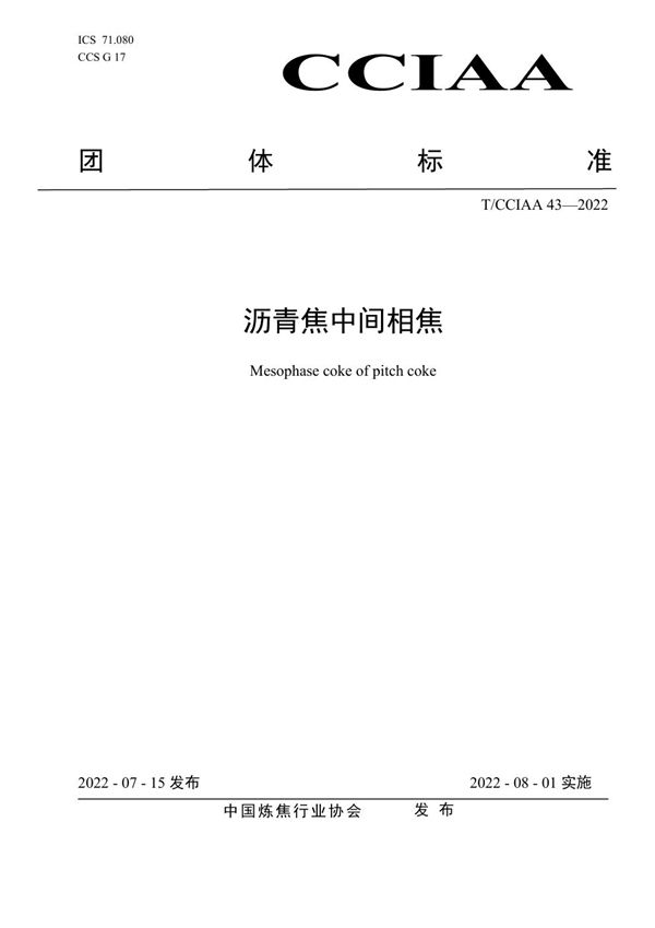 沥青焦中间相焦 (T/CCIAA 43-2022)