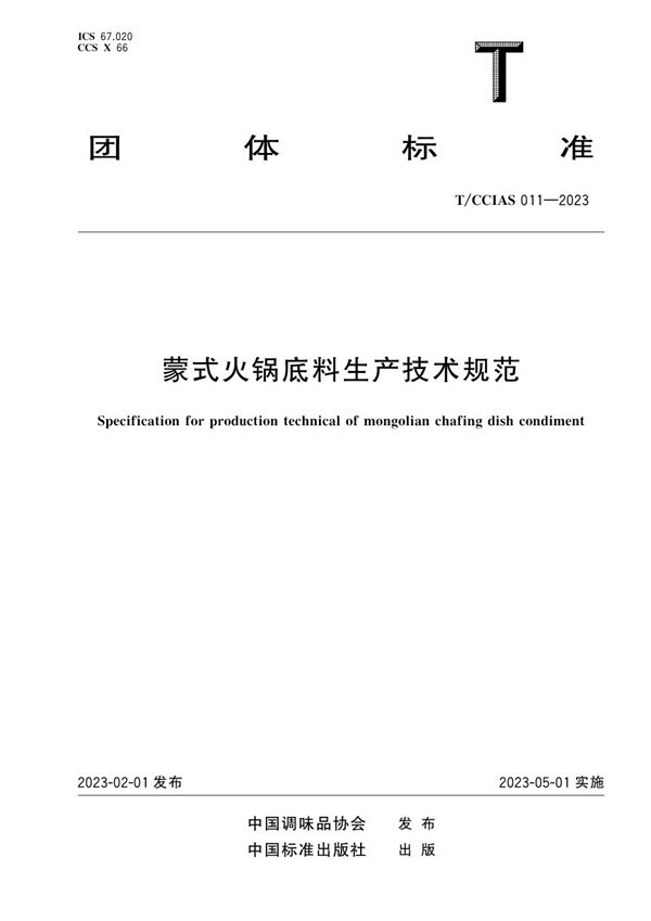 蒙式火锅底料生产技术规范 (T/CCIAS 011-2023)