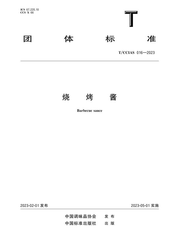 烧烤酱 (T/CCIAS 016-2023)