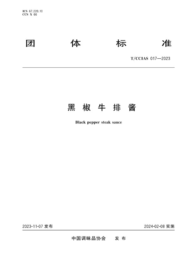黑椒牛排酱 (T/CCIAS 017-2023)
