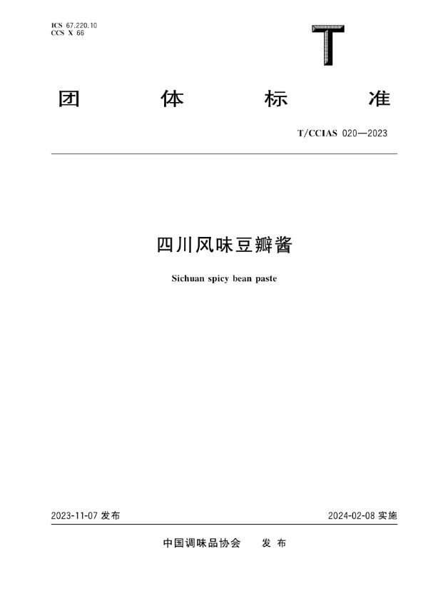 四川风味豆瓣酱 (T/CCIAS 020-2023)