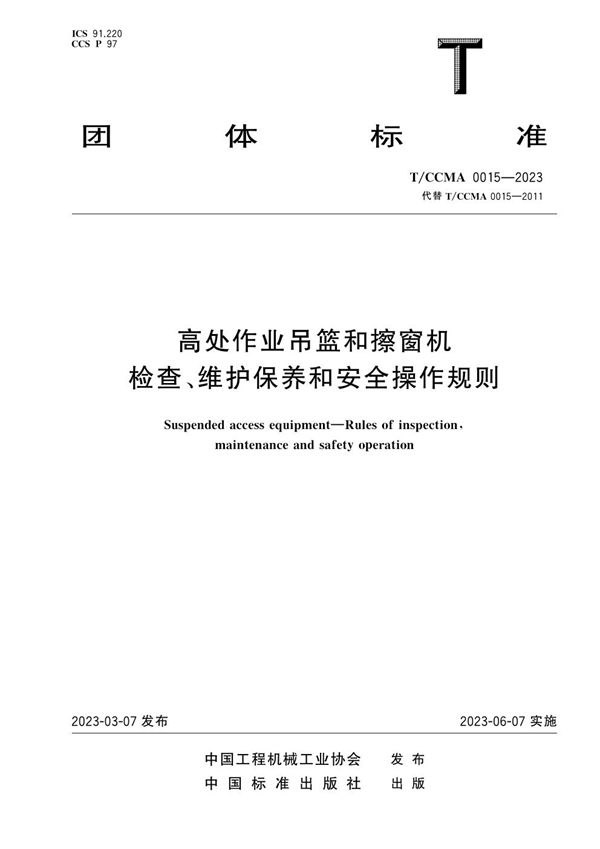 高处作业吊篮和擦窗机 检查、维护保养和安全操作规则 (T/CCMA 0015-2023)