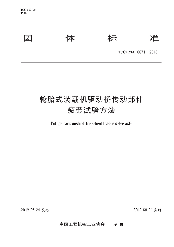 轮胎式装载机驱动桥传动部件疲劳试验方法 (T/CCMA 0071-2019)