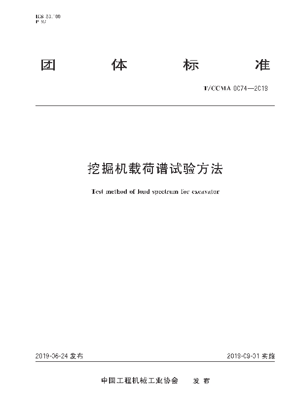 挖掘机载荷谱试验方法 (T/CCMA 0074-2019)