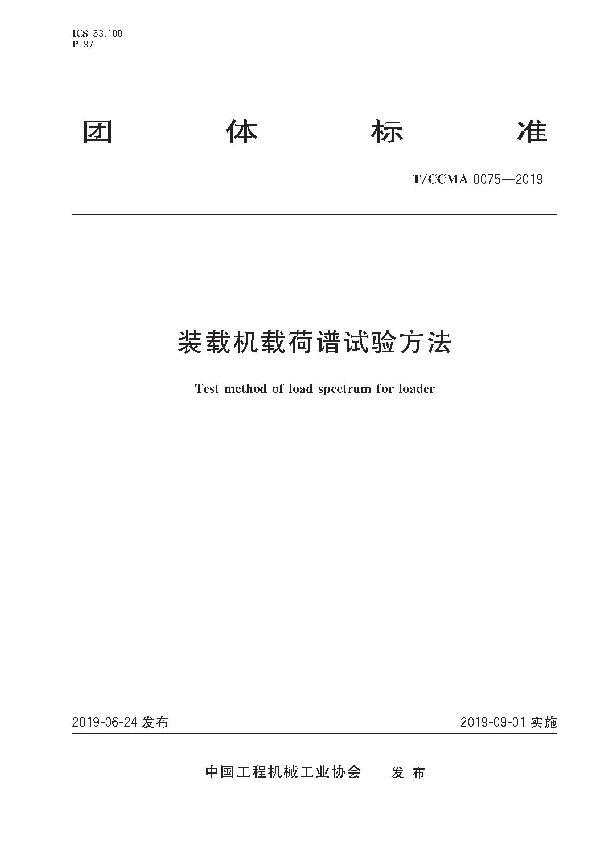 装载机载荷谱试验方法 (T/CCMA 0075-2019)