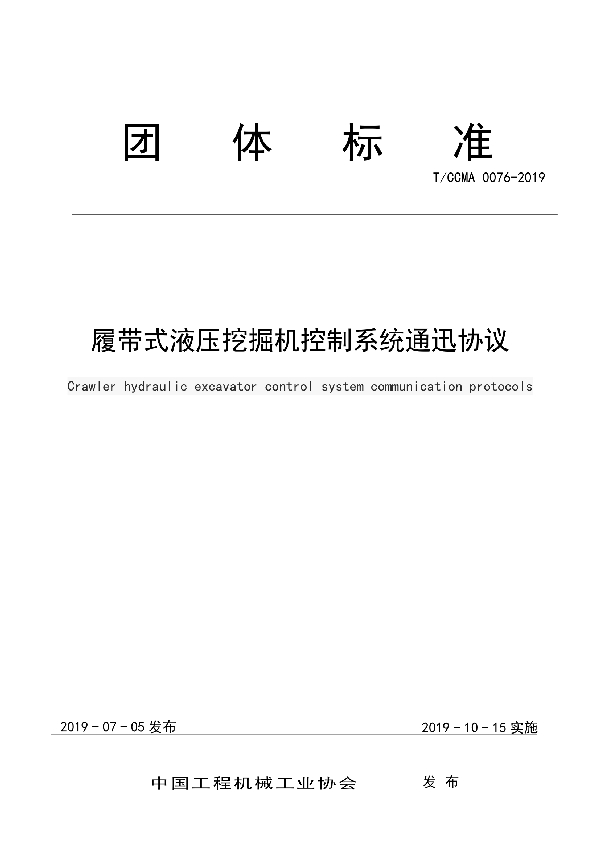 履带式液压挖掘机控制系统通迅协议 (T/CCMA 0076-2019)
