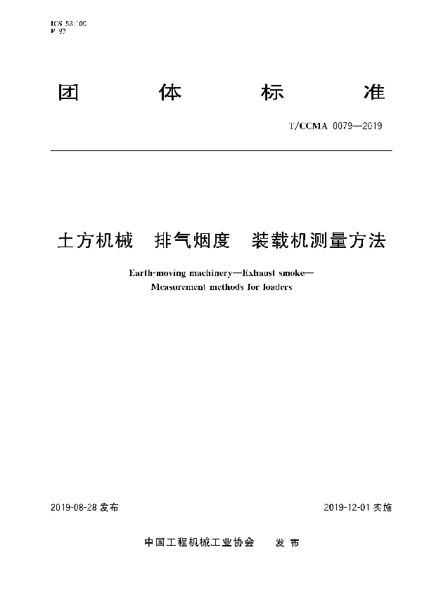 土方机械 排气烟度 装载机测量方法 (T/CCMA 0079-2019)