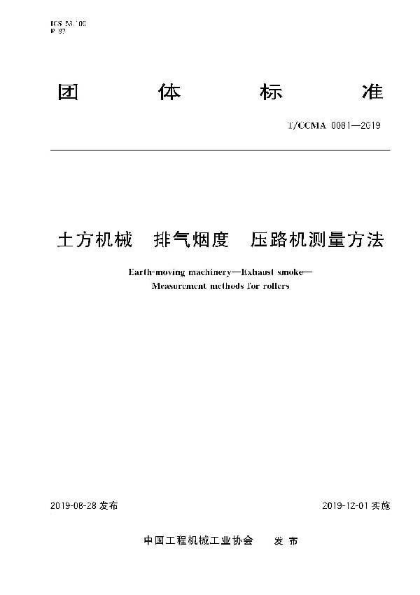 土方机械 排气烟度 压路机测量方法 (T/CCMA 0081-2019)