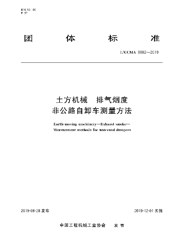 土方机械 排气烟度 非公路自卸车测量方法 (T/CCMA 0082-2019)