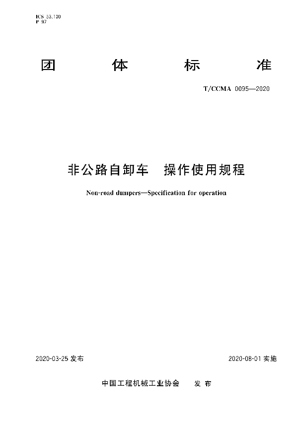 非公路自卸车 操作使用规程 (T/CCMA 0095-2020)