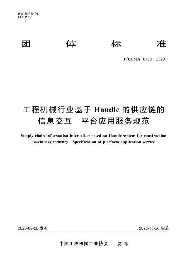 工程机械行业基于Handle的供应链的信息交互 平台应用服务规范 (T/CCMA 0100-2020)