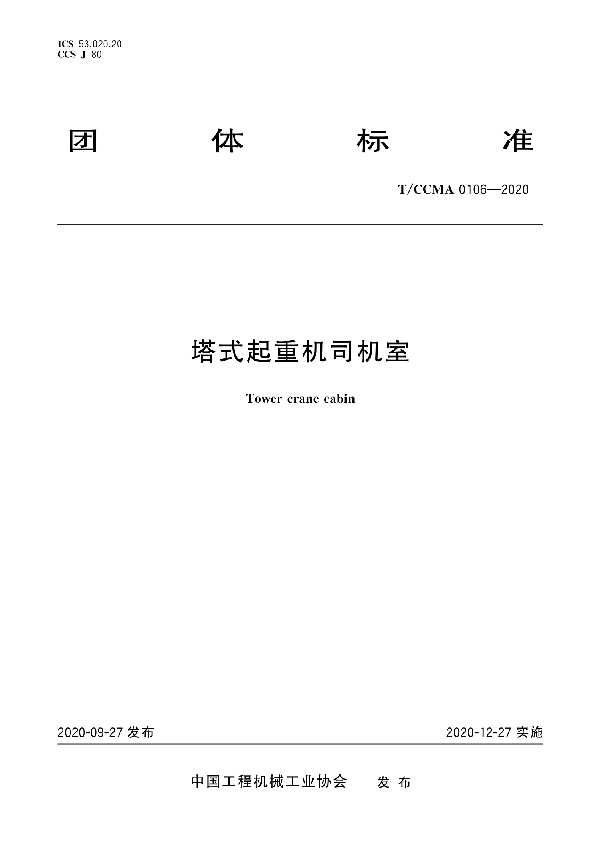 塔式起重机司机室 (T/CCMA 0106-2020)