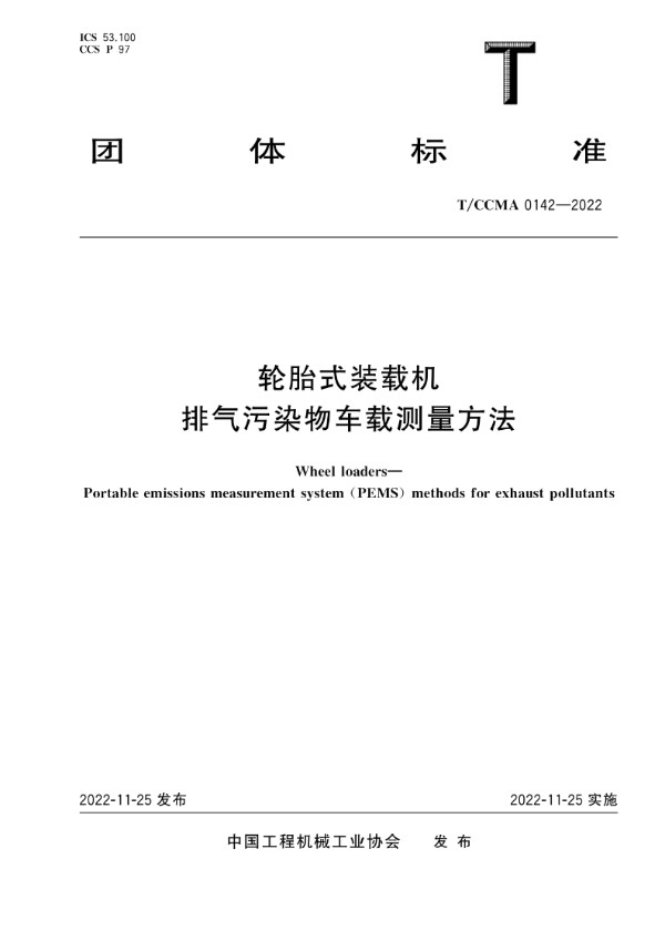 轮胎式装载机 排气污染物车载测量方法 (T/CCMA 0142-2022)