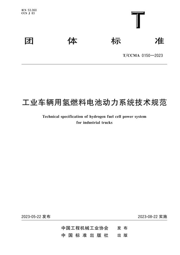 工业车辆用氢燃料电池动力系统技术规范 (T/CCMA 0150-2023)