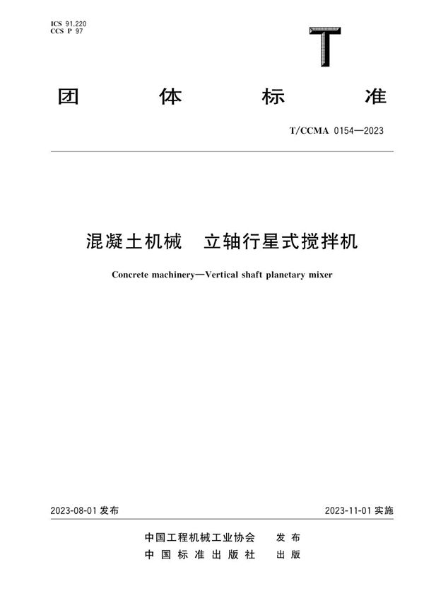 混凝土机械 立轴行星式搅拌机 (T/CCMA 0154-2023)