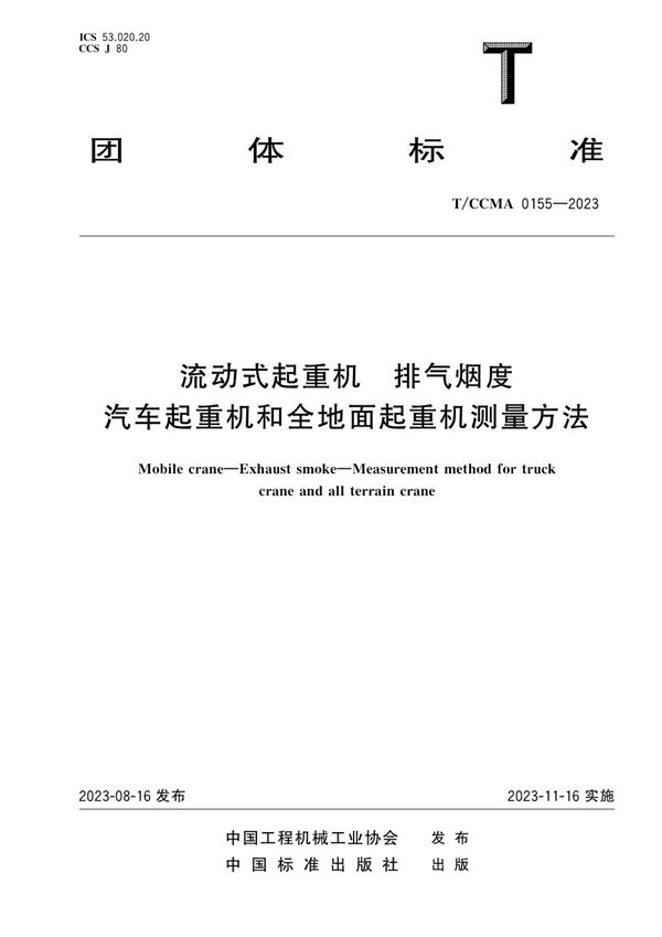 流动式起重机 排气烟度 汽车起重机和全地面起重机测量方法 (T/CCMA 0155-2023)
