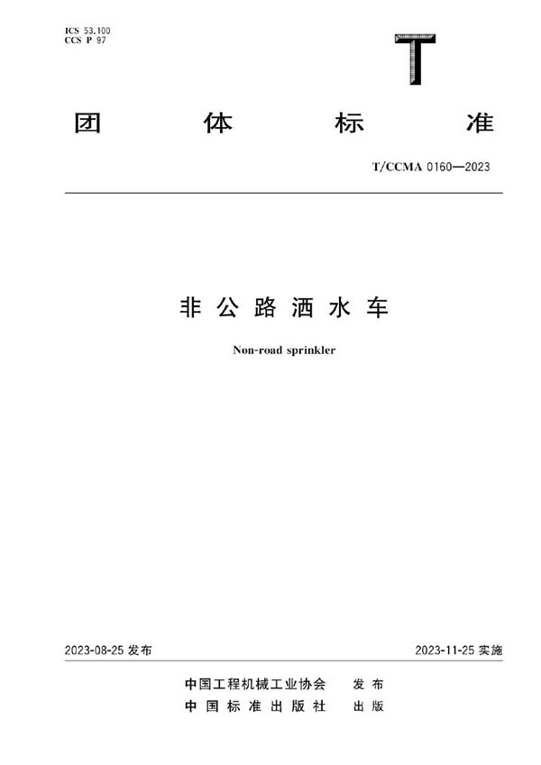 非公路洒水车 (T/CCMA 0160-2023)