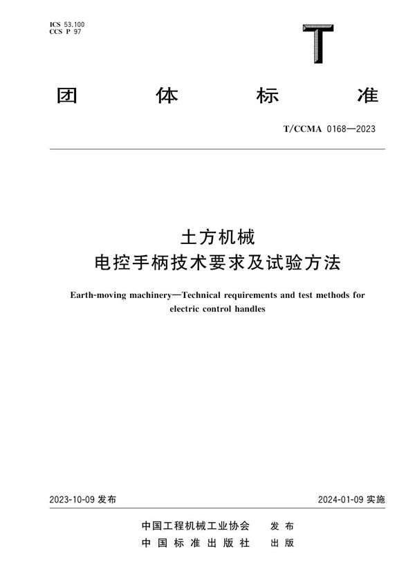 土方机械 电控手柄技术要求及试验方法 (T/CCMA 0168-2023)