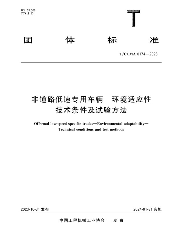 非道路低速专用车辆 环境适应性 技术条件及试验方法 (T/CCMA 0174-2023)