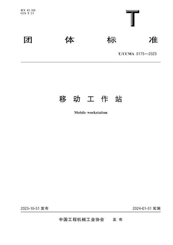 移动工作站 (T/CCMA 0175-2023)