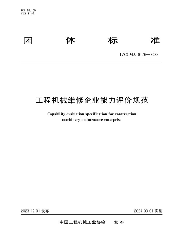 工程机械维修企业能力评价规范 (T/CCMA 0176-2023)