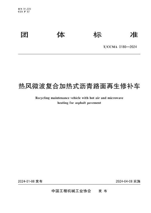 热风微波复合加热式沥青路面再生修补车 (T/CCMA 0180-2024)