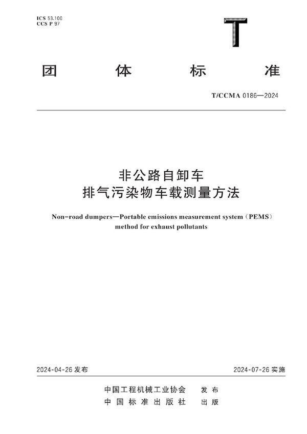 非公路自卸车 排气污染物车载测量方法 (T/CCMA 0186-2024)