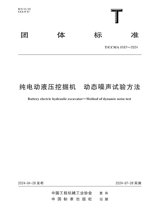 纯电动液压挖掘机 动态噪声试验方法 (T/CCMA 0187-2024)