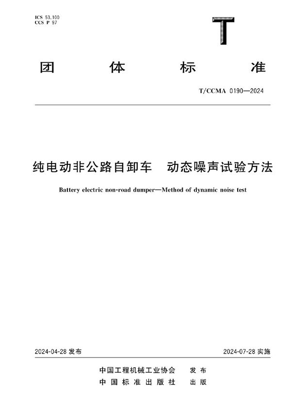 纯电动非公路自卸车 动态噪声试验方法 (T/CCMA 0190-2024)