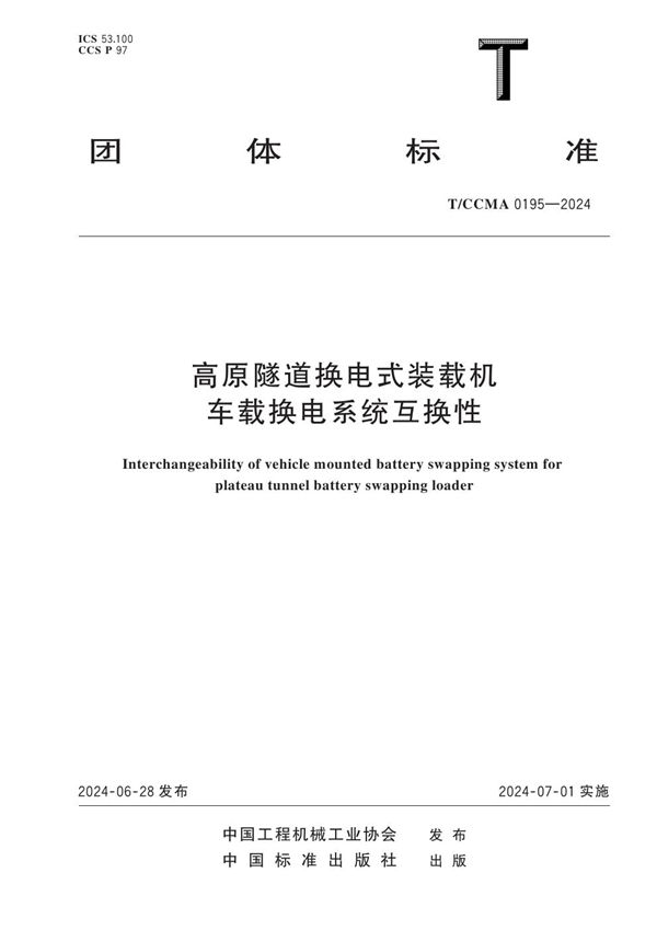 高原隧道换电式装载机车载换电系统互换性 (T/CCMA 0195-2024)