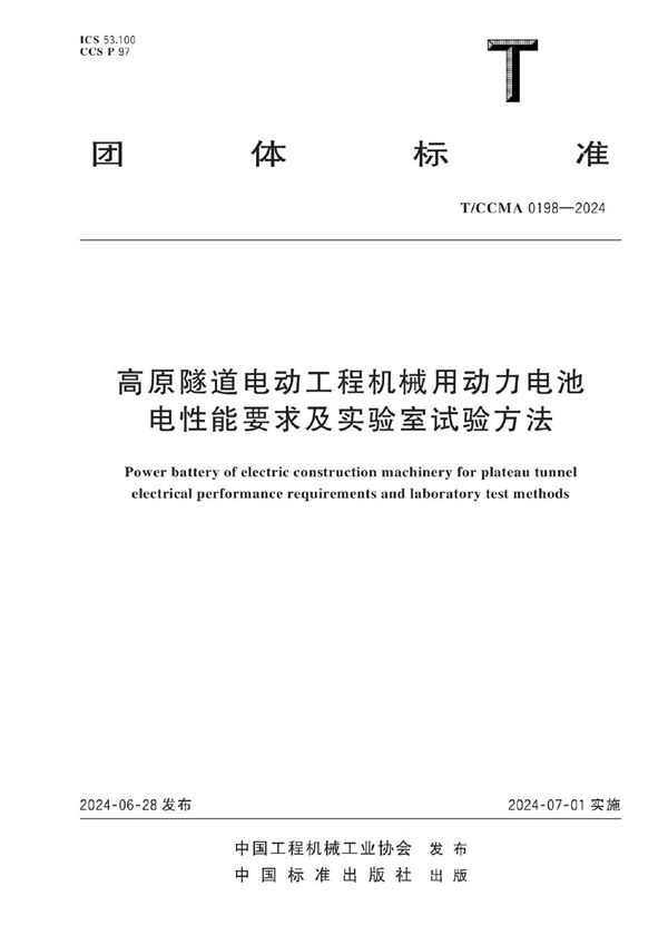 高原隧道电动工程机械用动力电池电性能要求及实验室试验方法 (T/CCMA 0198-2024)