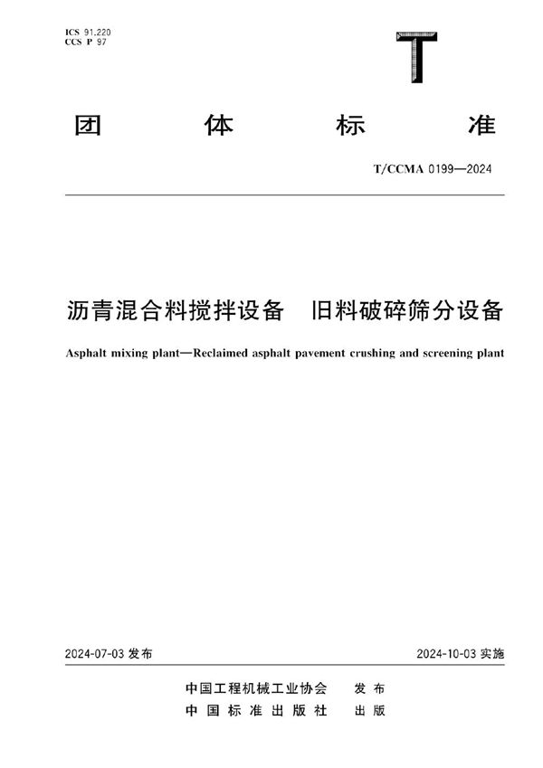 沥青混合料搅拌设备 旧料破碎筛分设备 (T/CCMA 0199-2024)