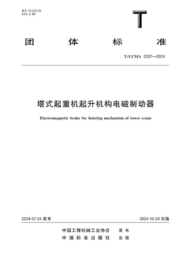 塔式起重机起升机构电磁制动器 (T/CCMA 0207-2024)