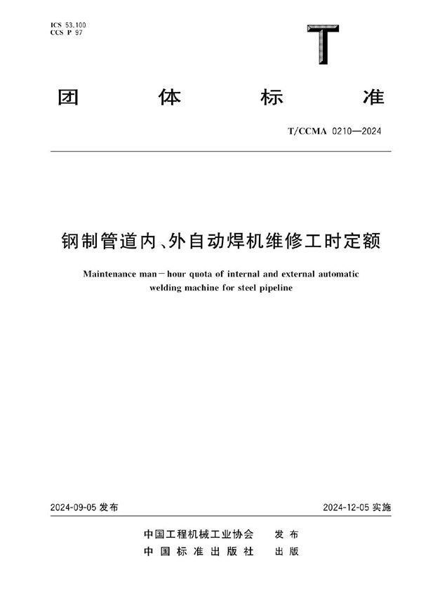 钢制管道内、外自动焊机维修工时定额 (T/CCMA 0210-2024)