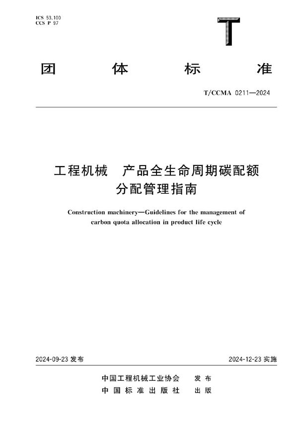 工程机械 产品全生命周期碳配额分配管理指南 (T/CCMA 0211-2024)