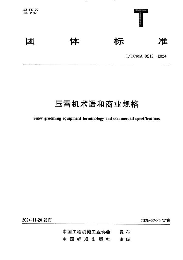 压雪机术语和商业规格 (T/CCMA 0212-2024)