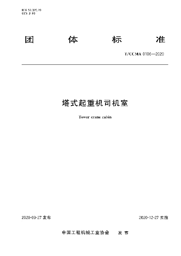 塔式起重机司机室 (T/CCMA 106-2020)