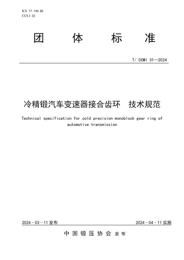 冷精锻汽车变速器接合齿环  技术规范 (T/CCMI 31-2024)
