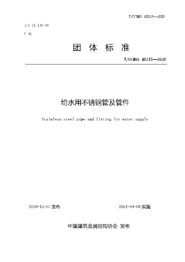 给水用不锈钢管及管件 (T/CCMSA 40215-2020)