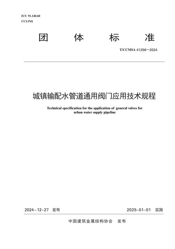 城镇输配水管道通用阀门应用技术规程 (T/CCMSA 41256-2024)
