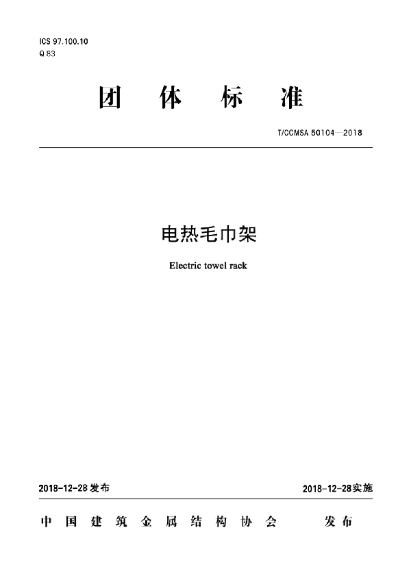 电热毛巾架 (T/CCMSA 50104-2018)