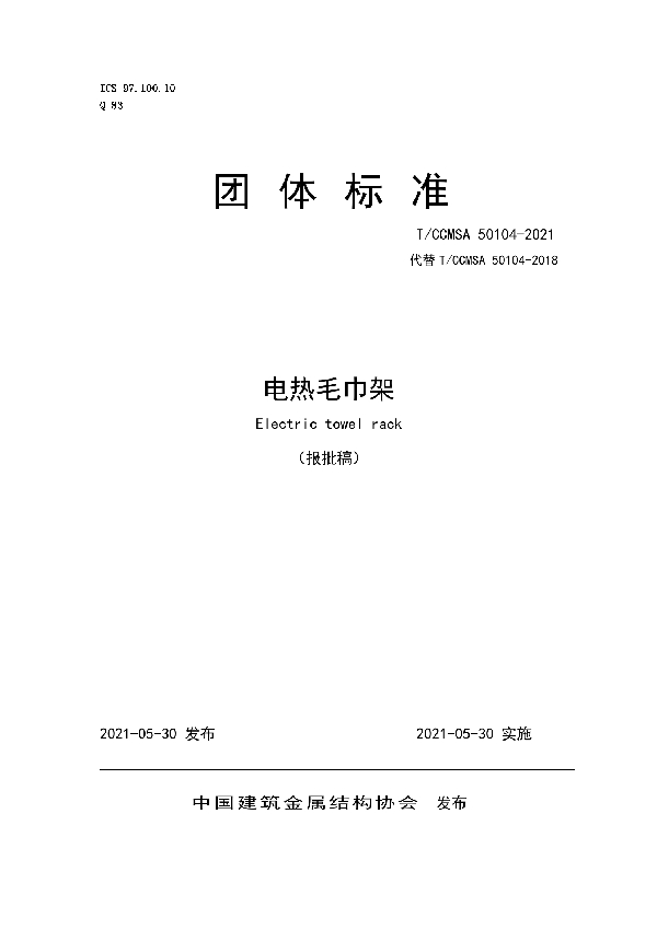 电热毛巾架 (T/CCMSA 50104-2021)