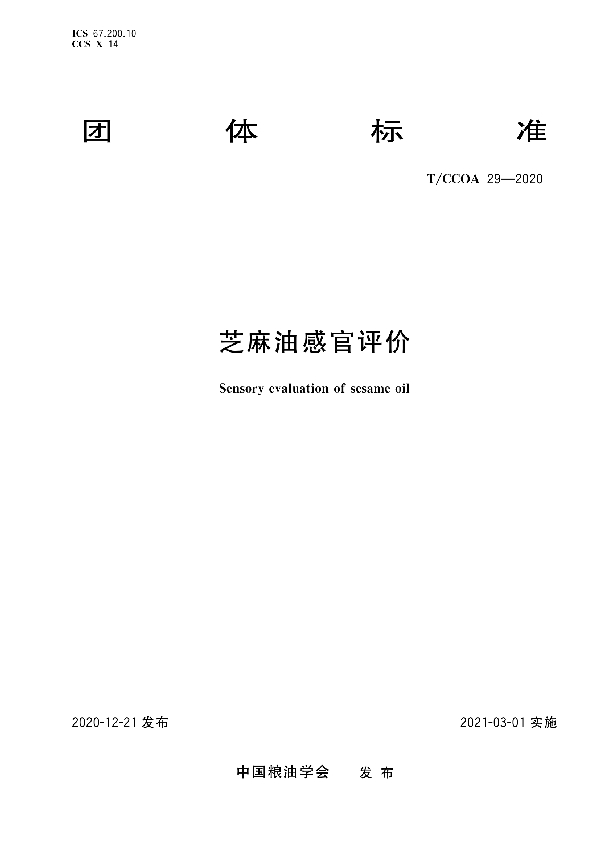 芝麻油感官评价 (T/CCOA 29-2020)