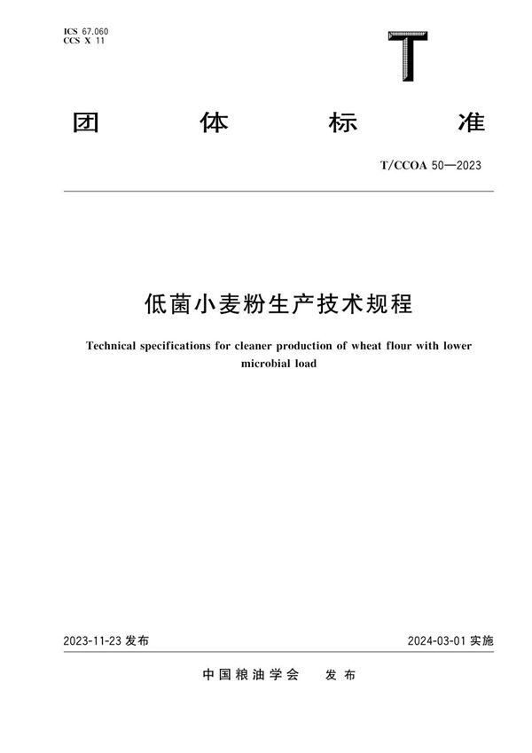 低菌小麦粉生产技术规程 (T/CCOA 50-2023)